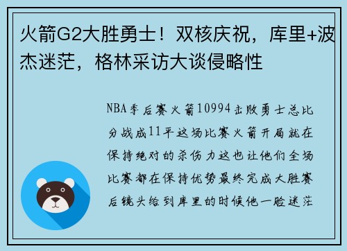 火箭G2大胜勇士！双核庆祝，库里+波杰迷茫，格林采访大谈侵略性