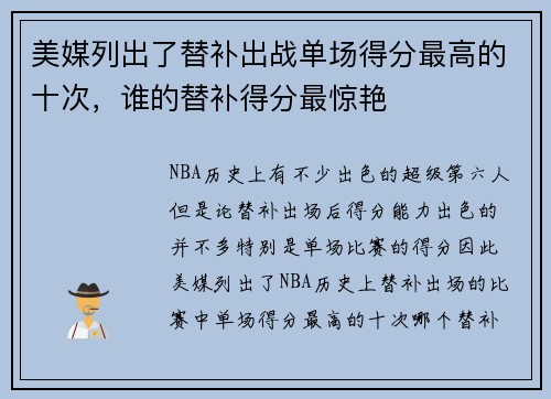 美媒列出了替补出战单场得分最高的十次，谁的替补得分最惊艳