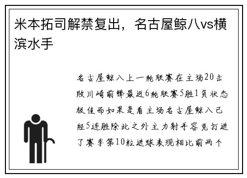 米本拓司解禁复出，名古屋鲸八vs横滨水手