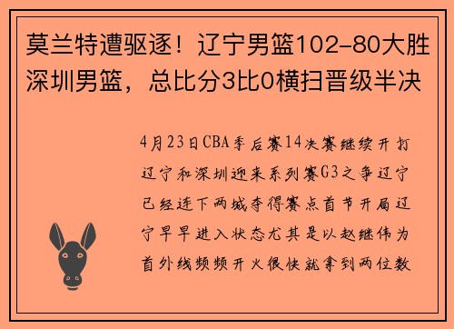 莫兰特遭驱逐！辽宁男篮102-80大胜深圳男篮，总比分3比0横扫晋级半决赛