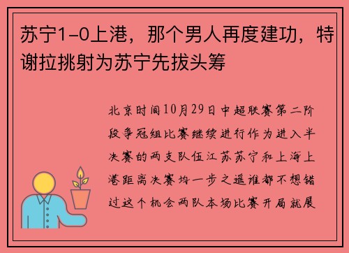 苏宁1-0上港，那个男人再度建功，特谢拉挑射为苏宁先拔头筹