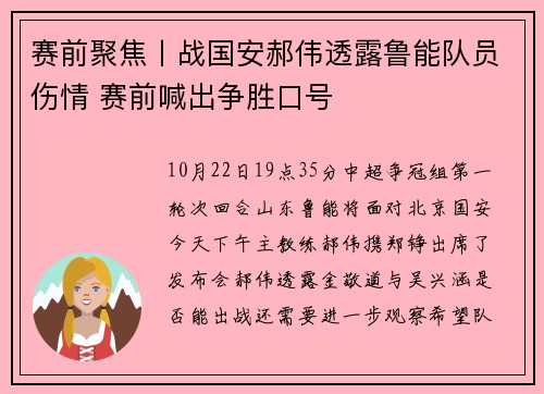 赛前聚焦丨战国安郝伟透露鲁能队员伤情 赛前喊出争胜口号