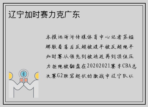辽宁加时赛力克广东