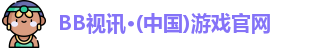bb视讯